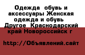 Одежда, обувь и аксессуары Женская одежда и обувь - Другое. Краснодарский край,Новороссийск г.